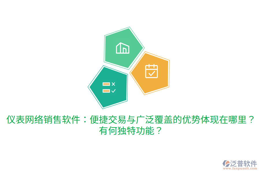 儀表網(wǎng)絡銷售軟件：便捷交易與廣泛覆蓋的優(yōu)勢體現(xiàn)在哪里？有何獨特功能？