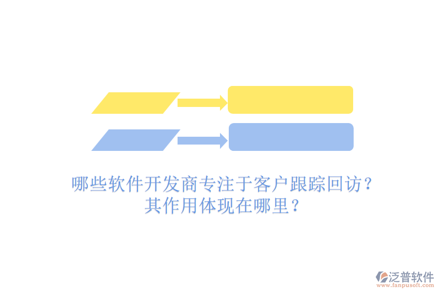 哪些軟件開發(fā)商專注于客戶跟蹤回訪？其作用體現(xiàn)在哪里？
