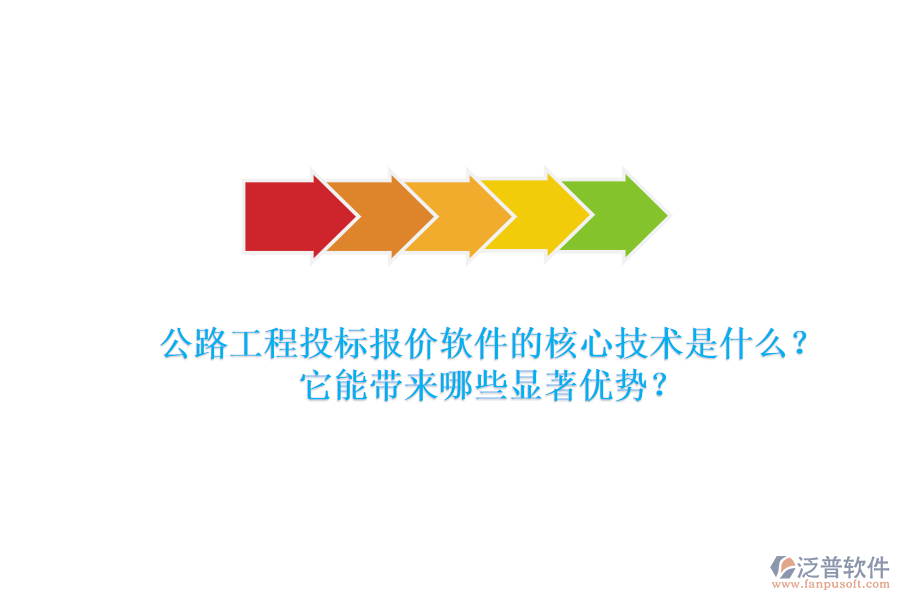 公路工程投標(biāo)報價軟件的核心技術(shù)是什么？它能帶來哪些顯著優(yōu)勢？
