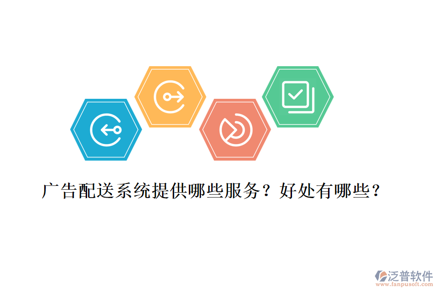 廣告配送系統(tǒng)提供哪些服務？好處有哪些？