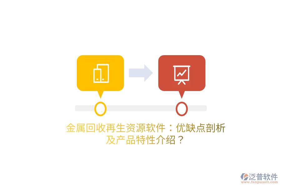 金屬回收再生資源軟件：優(yōu)缺點剖析及產(chǎn)品特性介紹？