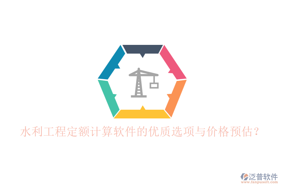 水利工程定額計算軟件的優(yōu)質(zhì)選項與價格預(yù)估？
