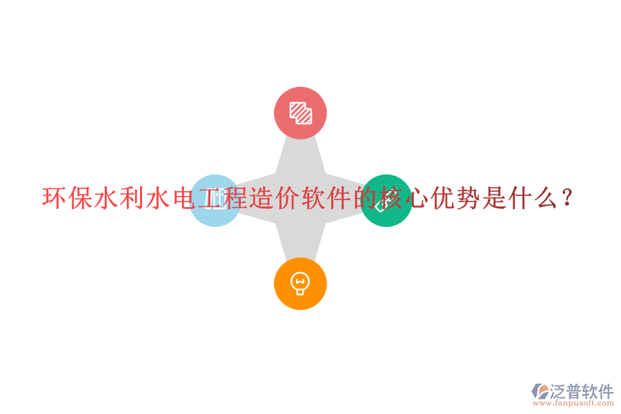 環(huán)保水利水電工程造價軟件的核心優(yōu)勢是什么？