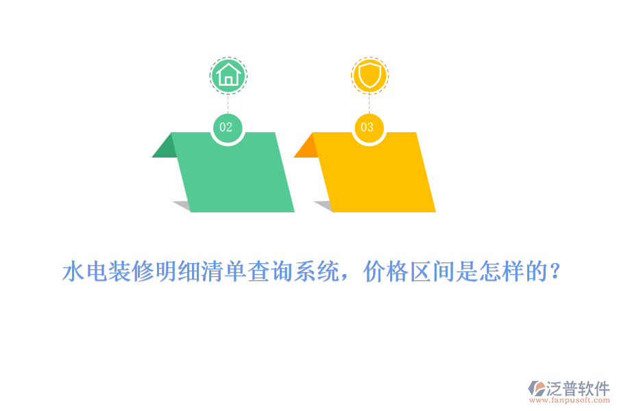水電裝修明細(xì)清單查詢系統(tǒng)，價(jià)格區(qū)間是怎樣的？