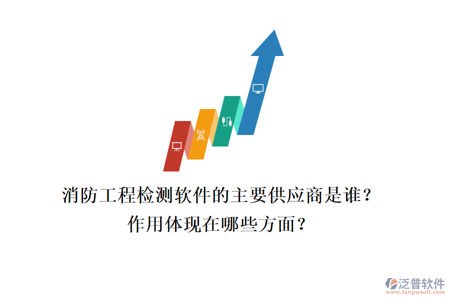 消防工程檢測軟件的主要供應(yīng)商是誰？作用體現(xiàn)在哪些方面？