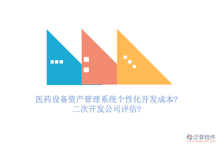 醫(yī)藥設(shè)備資產(chǎn)管理系統(tǒng)個(gè)性化開發(fā)成本?<a href=http://www.alistair-chisholm.com/Implementation/kaifa/ target=_blank class=infotextkey>二次開發(fā)</a>公司評(píng)估?