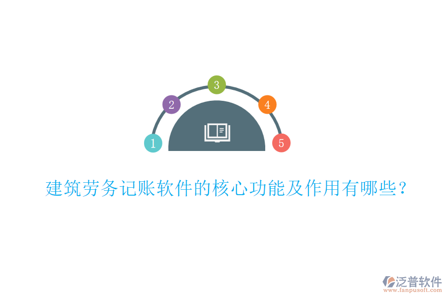 建筑勞務(wù)記賬軟件的核心功能及作用有哪些？