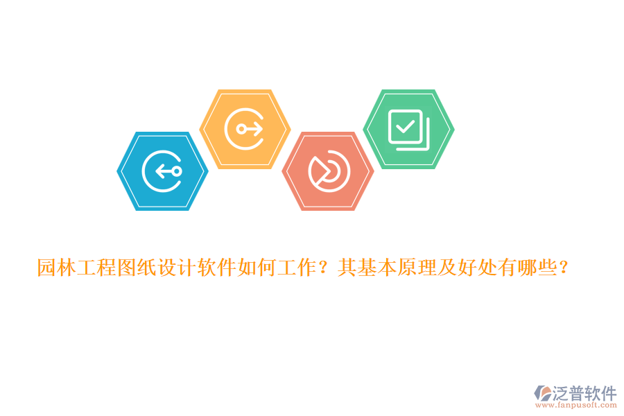 園林工程圖紙設計軟件如何工作？其基本原理及好處有哪些？