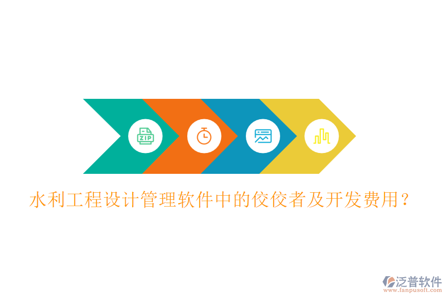 水利工程設計管理軟件中的佼佼者及開發(fā)費用？