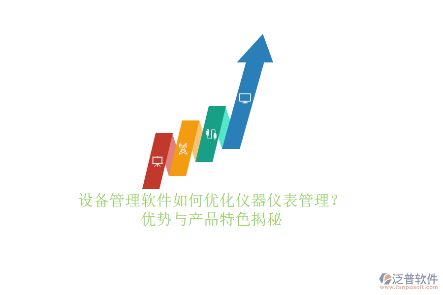 設(shè)備管理軟件如何優(yōu)化儀器儀表管理？優(yōu)勢與產(chǎn)品特色揭秘