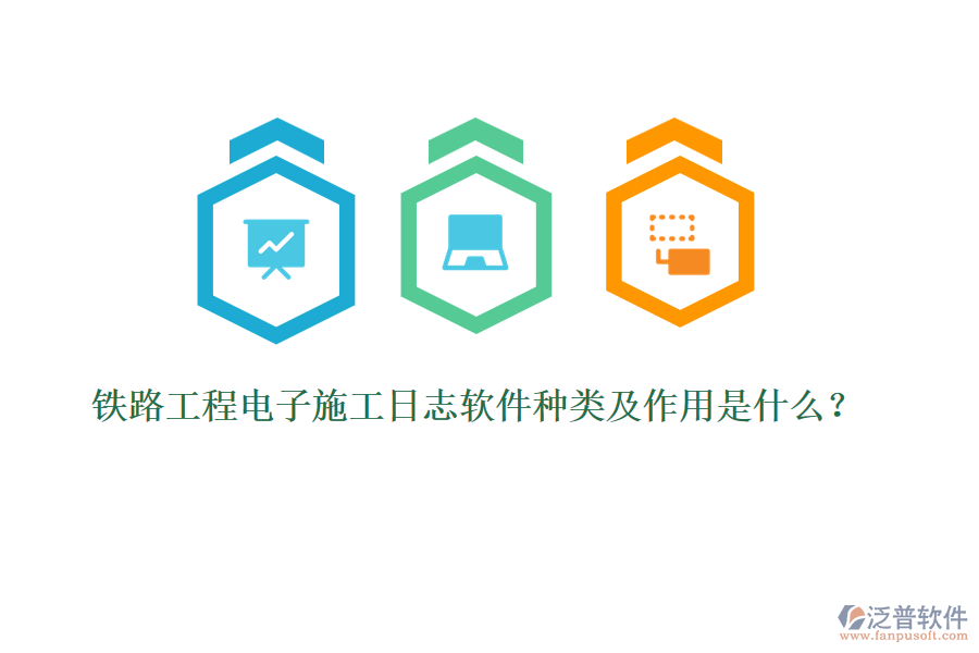 鐵路工程電子施工日志軟件種類及作用是什么？