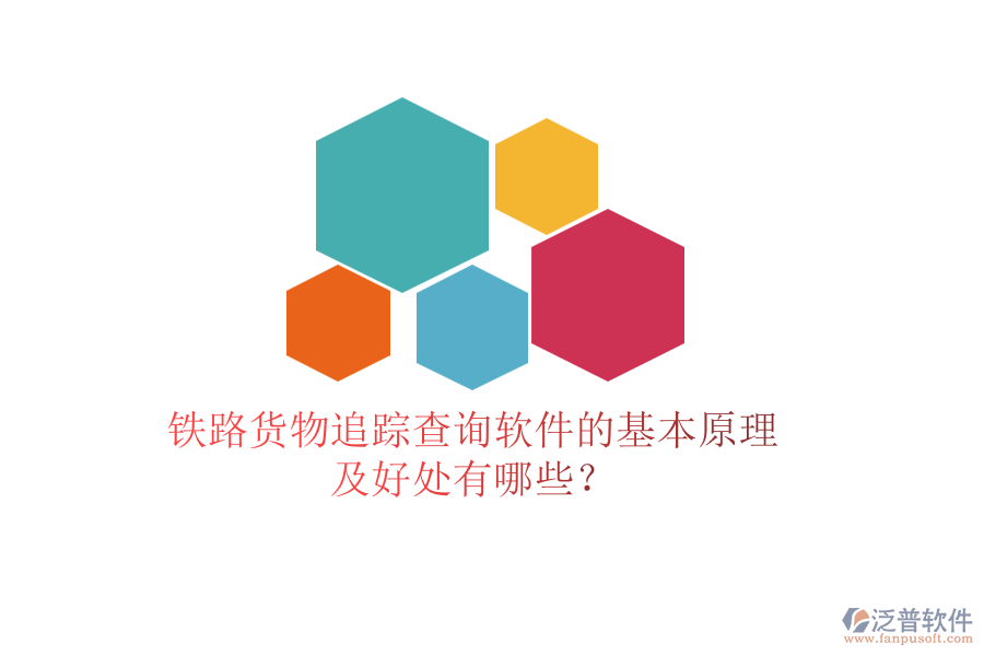 鐵路貨物追蹤查詢軟件的基本原理及好處有哪些？