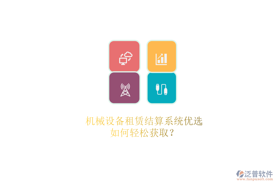 機械設(shè)備租賃結(jié)算系統(tǒng)優(yōu)選.png