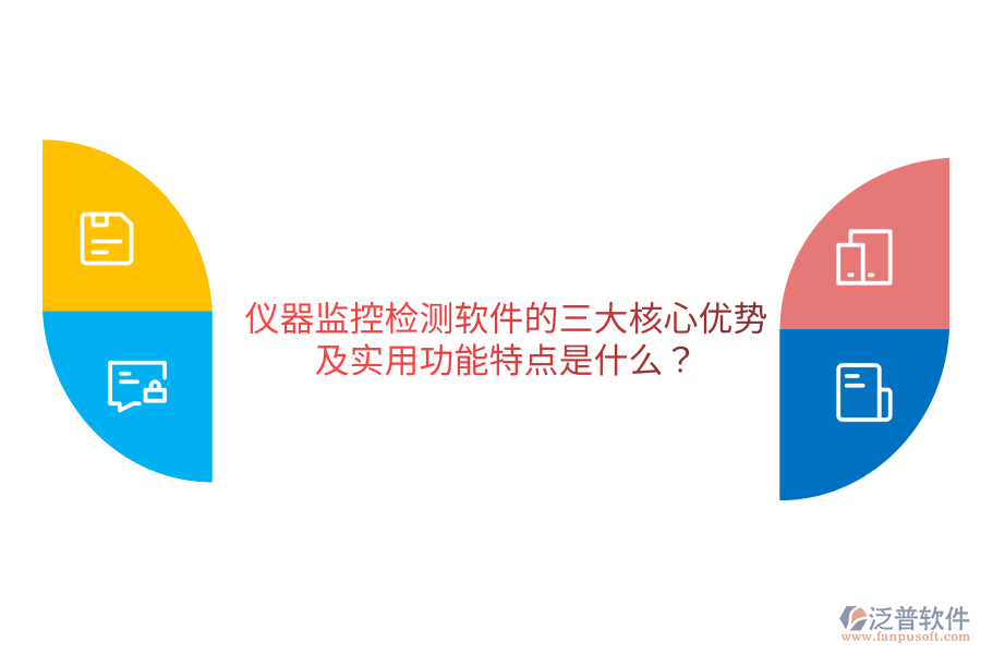 儀器監(jiān)控檢測(cè)軟件的三大核心優(yōu)勢(shì)及實(shí)用功能特點(diǎn)是什么？