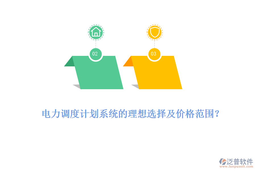 電力調(diào)度計(jì)劃系統(tǒng)的理想選擇及價(jià)格范圍？