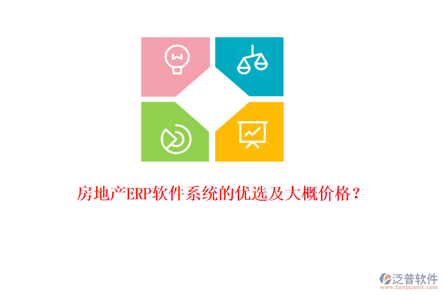 房地產(chǎn)ERP軟件系統(tǒng)的優(yōu)選及大概價(jià)格？