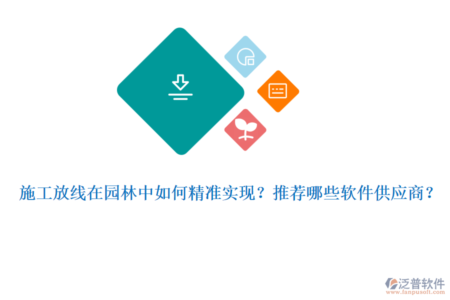 施工放線在園林中如何精準(zhǔn)實(shí)現(xiàn)？推薦哪些軟件供應(yīng)商？
