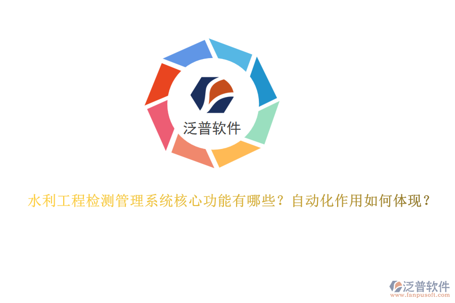 水利工程檢測(cè)管理系統(tǒng)核心功能有哪些？自動(dòng)化作用如何體現(xiàn)？
