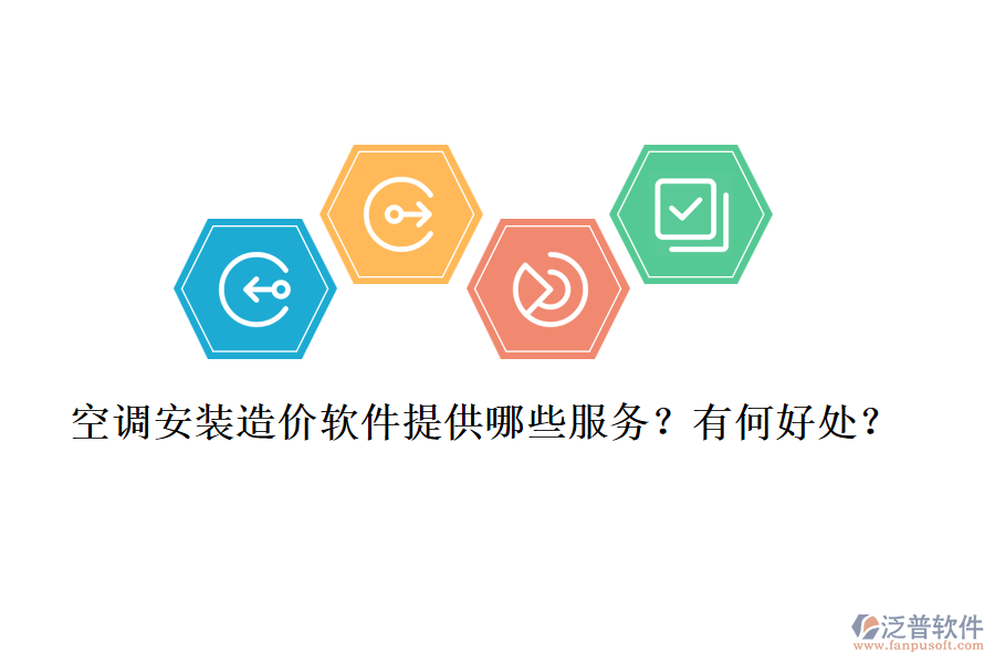 空調(diào)安裝造價(jià)軟件提供哪些服務(wù)？有何好處？