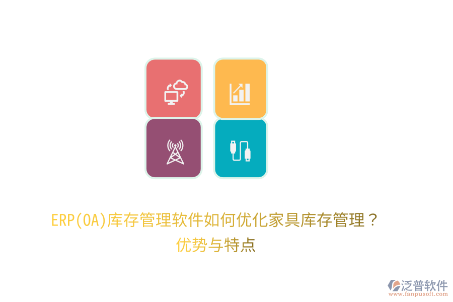 ERP(OA)庫(kù)存管理軟件如何優(yōu)化家具庫(kù)存管理？?jī)?yōu)勢(shì)與特點(diǎn)