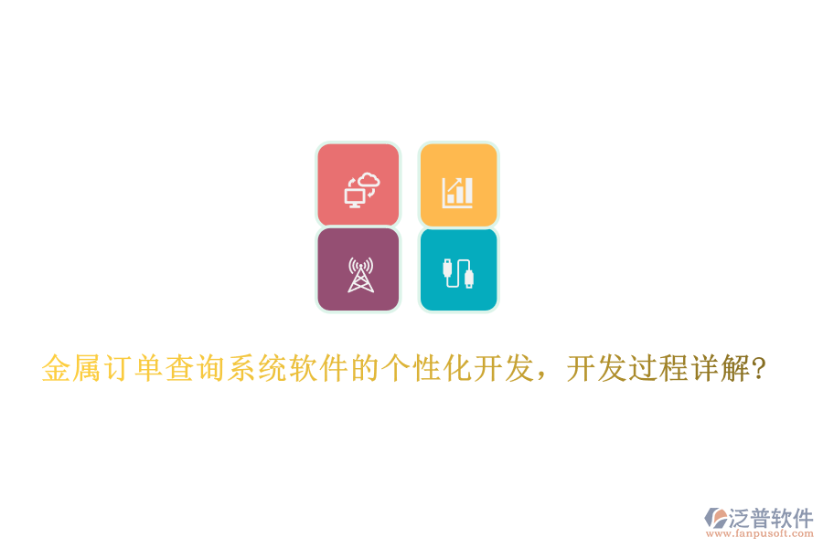 金屬訂單查詢系統(tǒng)軟件的個性化開發(fā)，開發(fā)過程詳解?