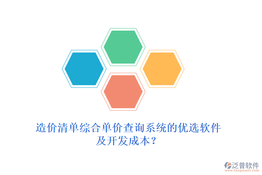 造價清單綜合單價查詢系統(tǒng)的優(yōu)選軟件及開發(fā)成本？