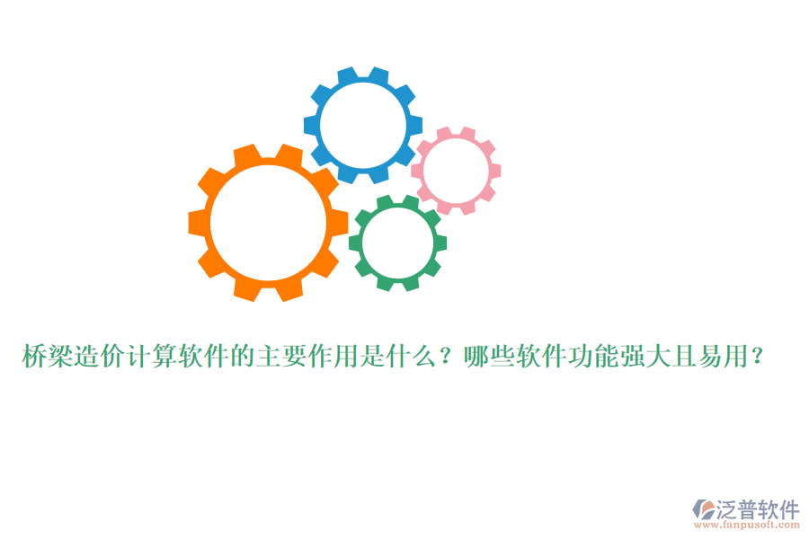 橋梁造價(jià)計(jì)算軟件的主要作用是什么？哪些軟件功能強(qiáng)大且易用？