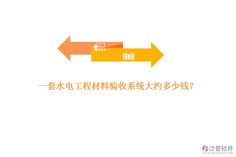 一套水電工程材料驗收系統(tǒng)大約多少錢？