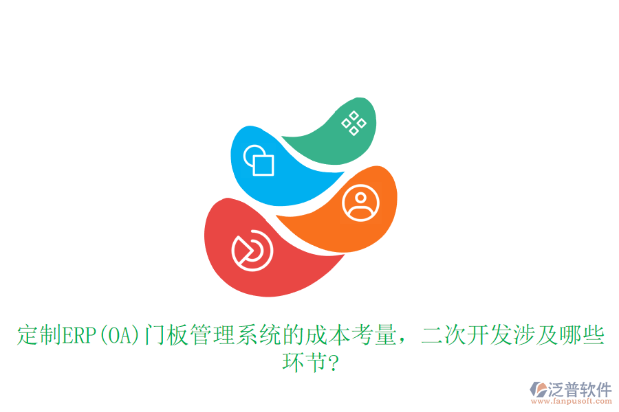 定制ERP(OA)門板管理系統(tǒng)的成本考量，<a href=http://www.alistair-chisholm.com/Implementation/kaifa/ target=_blank class=infotextkey>二次開發(fā)</a>涉及哪些環(huán)節(jié)?