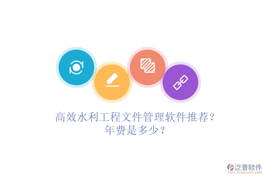 高效水利工程文件管理軟件推薦？年費是多少？