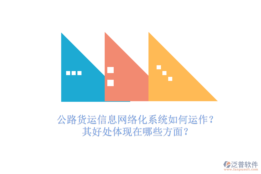 公路貨運信息網(wǎng)絡化系統(tǒng)如何運作？其好處體現(xiàn)在哪些方面？
