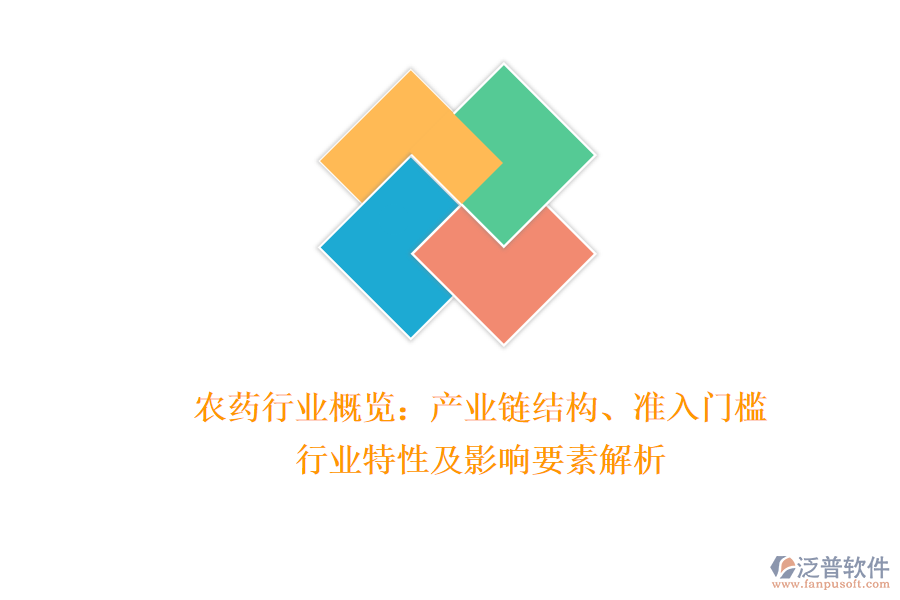農(nóng)藥行業(yè)概覽：產(chǎn)業(yè)鏈結(jié)構(gòu)、準(zhǔn)入門檻、行業(yè)特性及影響要素解析