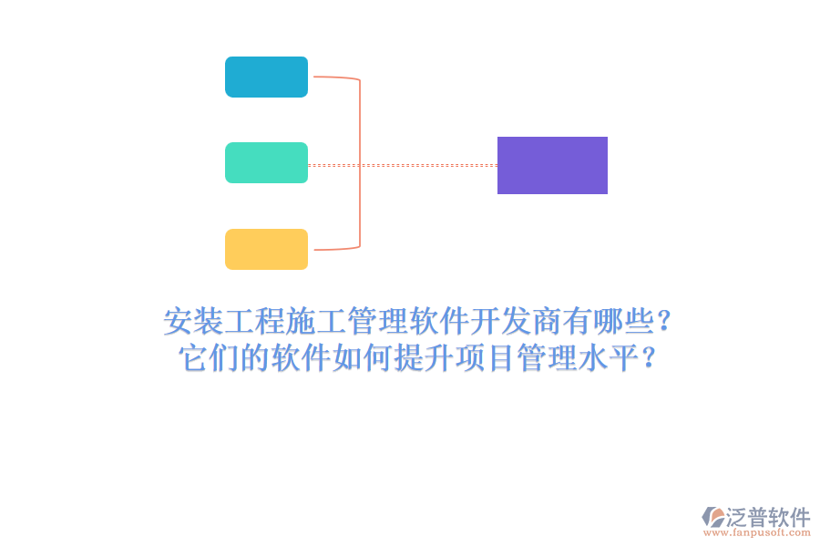 安裝工程施工管理軟件開發(fā)商有哪些？它們的軟件如何提升項目管理水平？