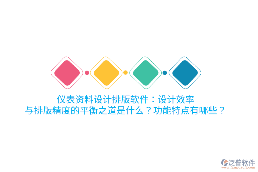 儀表資料設(shè)計排版軟件：設(shè)計效率與排版精度的平衡之道是什么？功能特點有哪些？