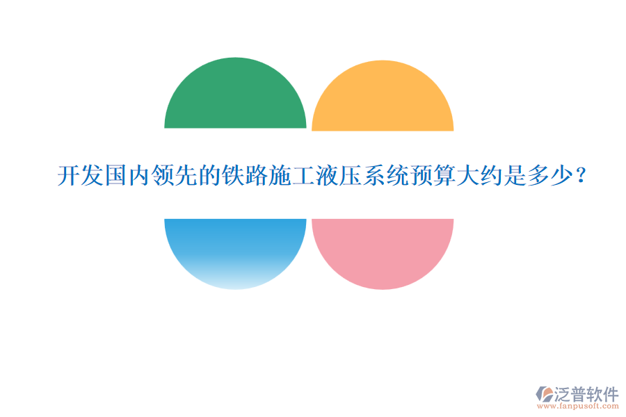 開發(fā)國(guó)內(nèi)領(lǐng)先的鐵路施工液壓系統(tǒng)預(yù)算大約是多少？