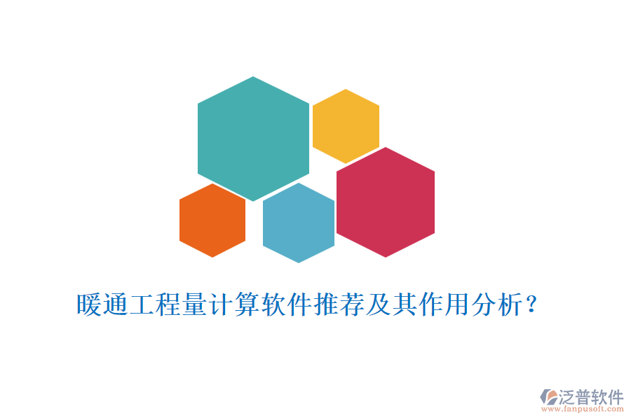 暖通工程量計算軟件推薦及其作用分析？