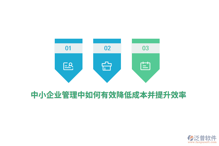 中小<a href=http://www.alistair-chisholm.com/gongsi/xt/ target=_blank class=infotextkey>企業(yè)管理</a>中如何有效降低成本并提升效率？