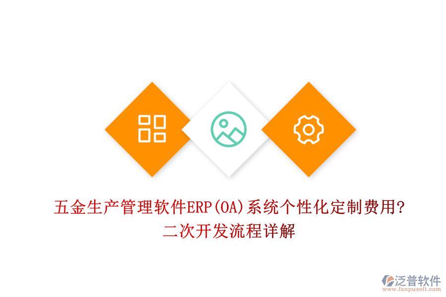 五金生產(chǎn)管理軟件ERP(OA)系統(tǒng)個性化定制費用?<a href=http://www.alistair-chisholm.com/Implementation/kaifa/ target=_blank class=infotextkey>二次開發(fā)</a>流程詳解