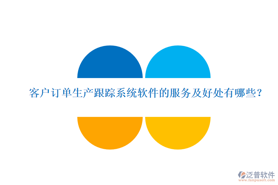 客戶(hù)訂單生產(chǎn)跟蹤系統(tǒng)軟件的服務(wù)及好處有哪些？