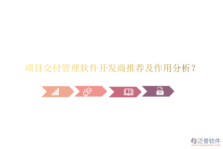 項(xiàng)目交付管理軟件開發(fā)商推薦及作用分析？