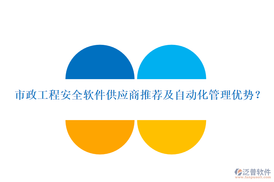 市政工程安全軟件供應(yīng)商推薦及自動(dòng)化管理優(yōu)勢(shì)？