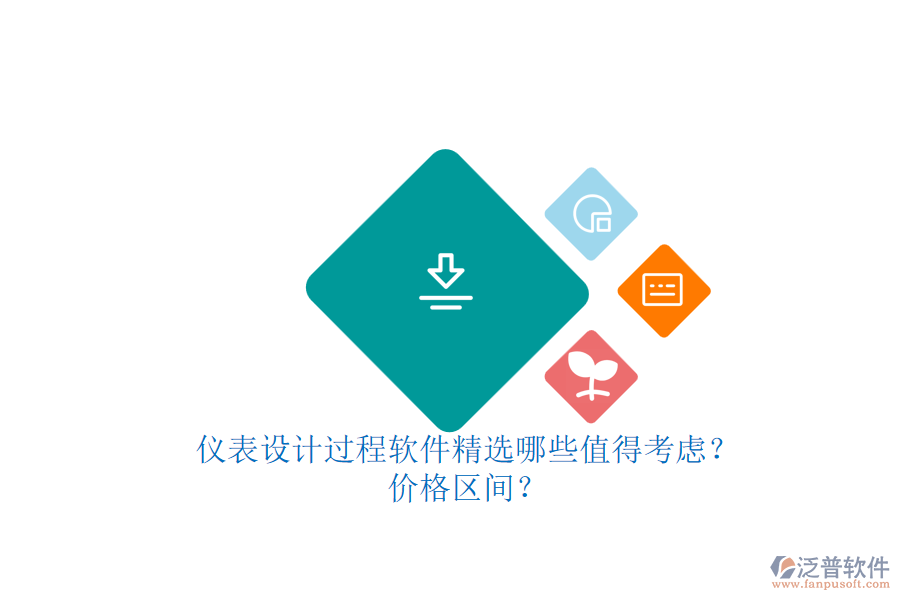 儀表設(shè)計過程軟件精選哪些值得考慮？.png