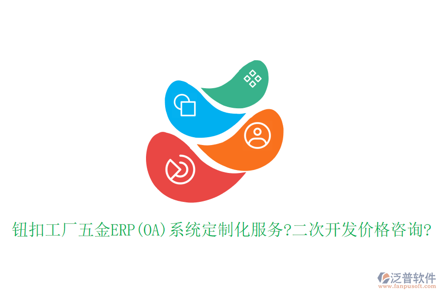 鈕扣工廠五金ERP(OA)系統(tǒng)定制化服務(wù)?<a href=http://www.alistair-chisholm.com/Implementation/kaifa/ target=_blank class=infotextkey>二次開發(fā)</a>價格咨詢?