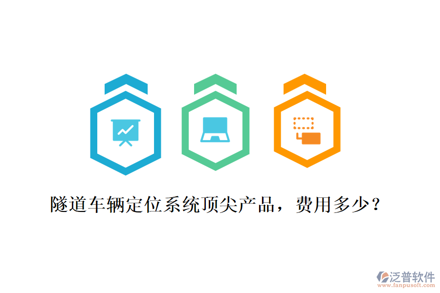 隧道車(chē)輛定位系統(tǒng)頂尖產(chǎn)品，費(fèi)用多少？