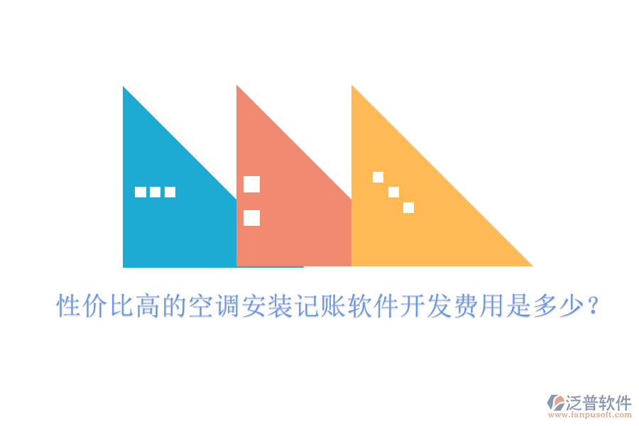 性價比高的空調(diào)安裝記賬軟件開發(fā)費(fèi)用是多少？