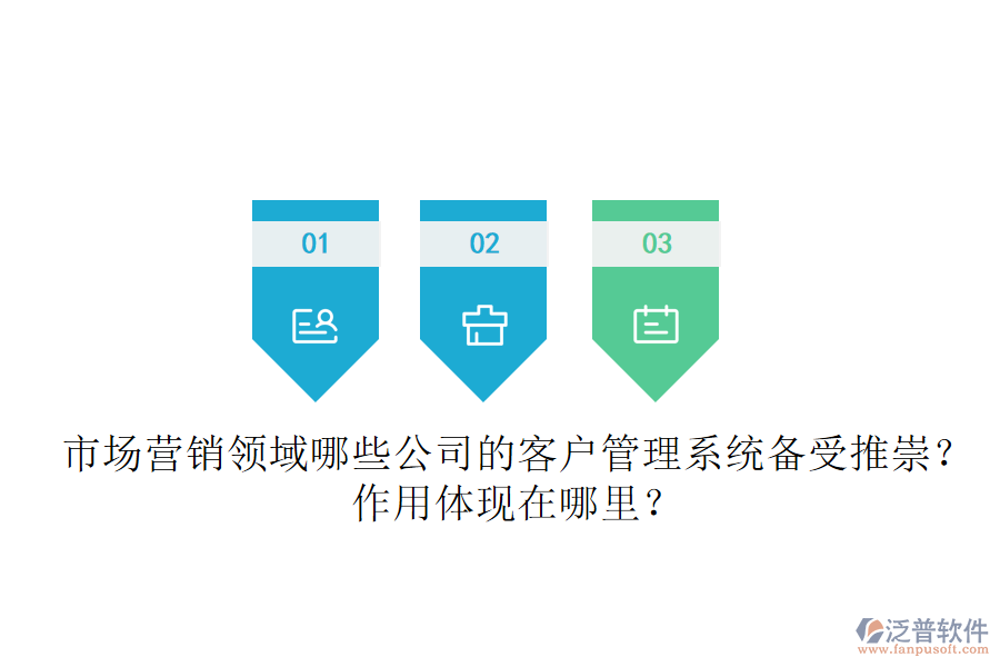 市場(chǎng)營(yíng)銷領(lǐng)域，哪些公司的客戶管理系統(tǒng)備受推崇？作用體現(xiàn)在哪里？