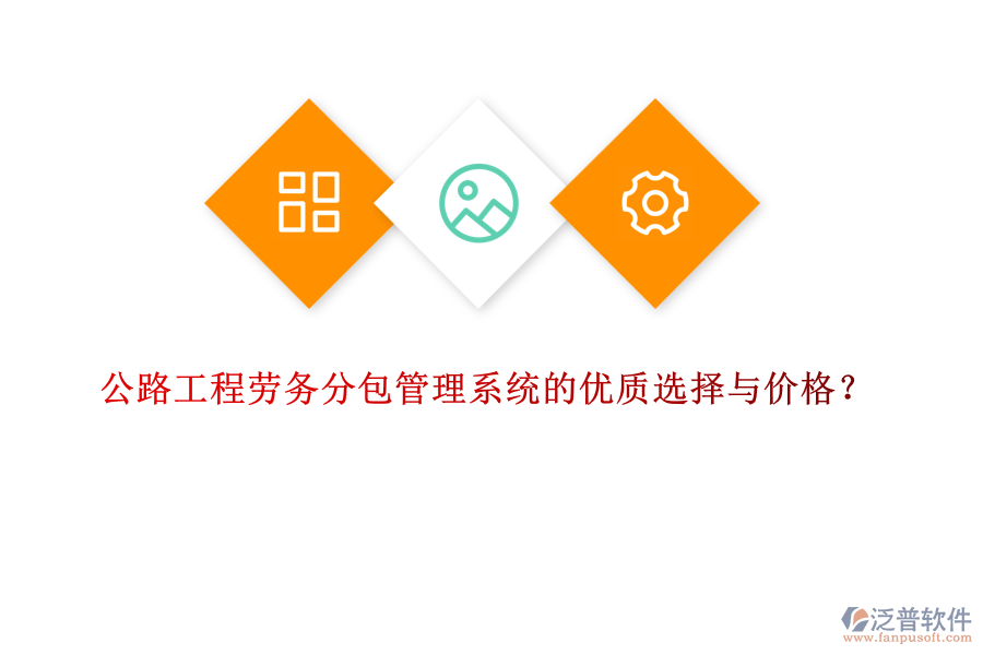 公路工程勞務(wù)分包管理系統(tǒng)的優(yōu)質(zhì)選擇與價格？