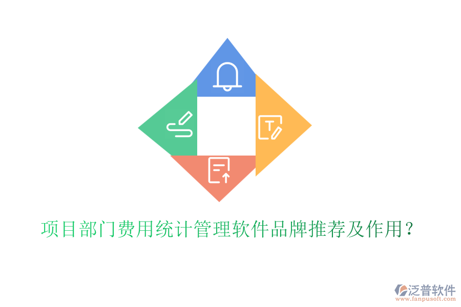 項(xiàng)目部門費(fèi)用統(tǒng)計管理軟件品牌推薦及作用？