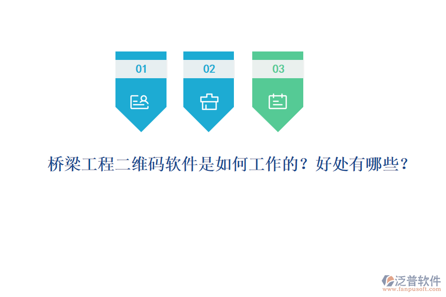 橋梁工程二維碼軟件是如何工作的？好處有哪些？