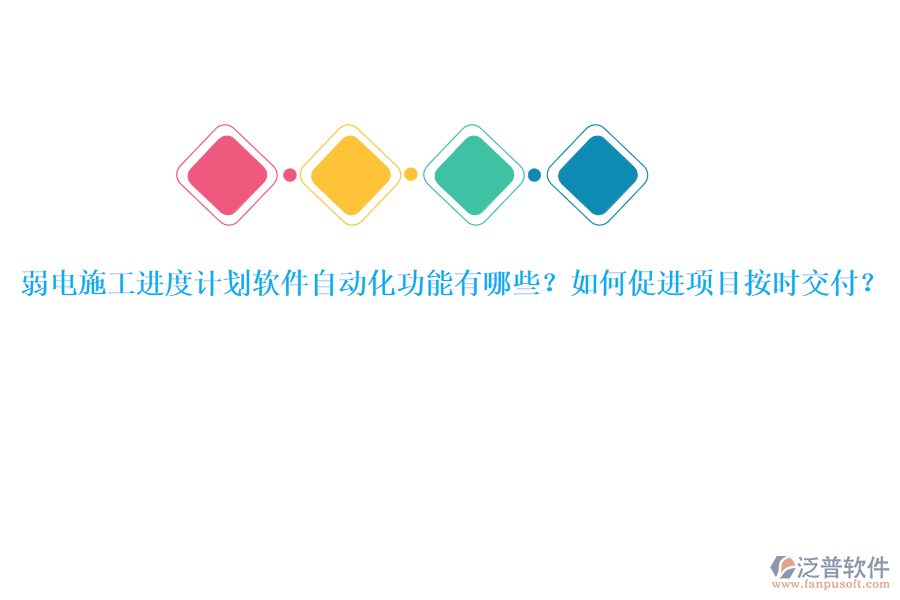 弱電施工進(jìn)度計(jì)劃軟件自動(dòng)化功能有哪些？如何促進(jìn)項(xiàng)目按時(shí)交付？